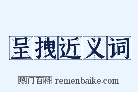 呈拽近义词是什么意思的图片